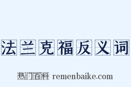 法兰克福反义词是什么意思的图片